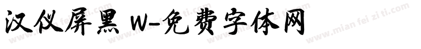 汉仪屏黑 W字体转换